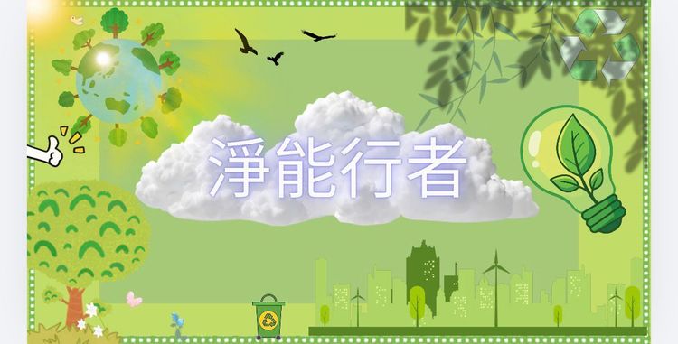 A34.Clean Energy Walkers